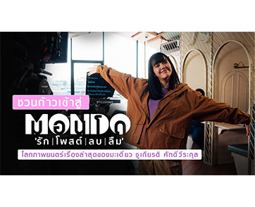 เตรียมเปิด “โลกใบใหม่” ของ “มะเดี่ยว ชูเกียรติ” ใน “MONDO รัก | โพสต์ | ลบ | ลืม” เมื่อ “เทคโนโลยี” สุดล้ำกลายมาเป็นคู่แข่งสำคัญของ “ความรัก”